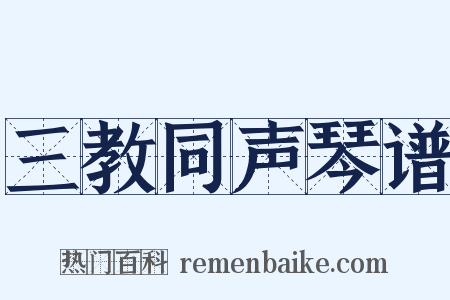 三教同声琴谱是什么意思的图片